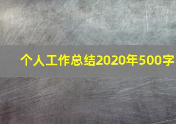 个人工作总结2020年500字