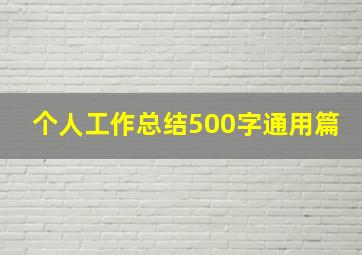 个人工作总结500字通用篇