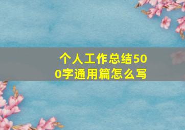 个人工作总结500字通用篇怎么写