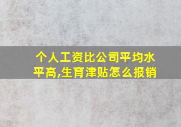 个人工资比公司平均水平高,生育津贴怎么报销