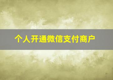 个人开通微信支付商户