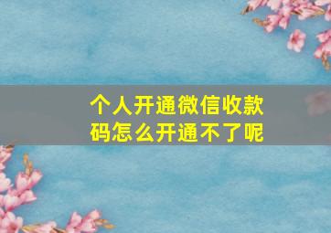 个人开通微信收款码怎么开通不了呢