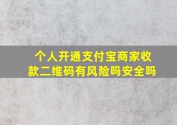 个人开通支付宝商家收款二维码有风险吗安全吗