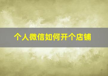 个人微信如何开个店铺