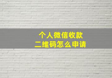 个人微信收款二维码怎么申请