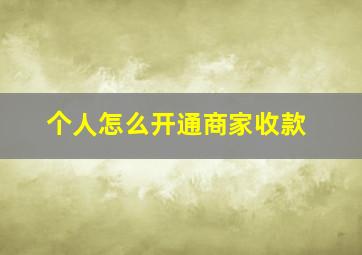 个人怎么开通商家收款