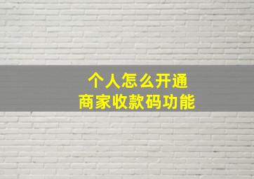 个人怎么开通商家收款码功能