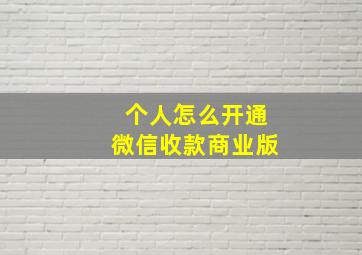 个人怎么开通微信收款商业版