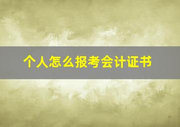 个人怎么报考会计证书