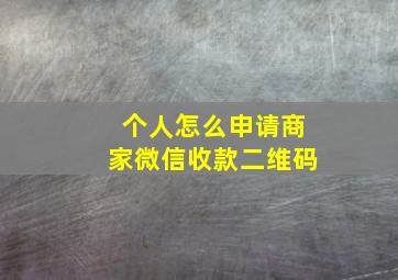 个人怎么申请商家微信收款二维码