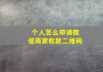 个人怎么申请微信商家收款二维码