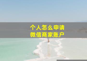 个人怎么申请微信商家账户