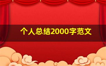 个人总结2000字范文