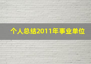 个人总结2011年事业单位