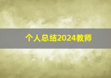 个人总结2024教师