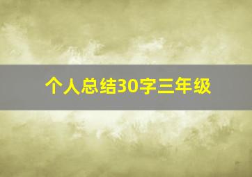 个人总结30字三年级