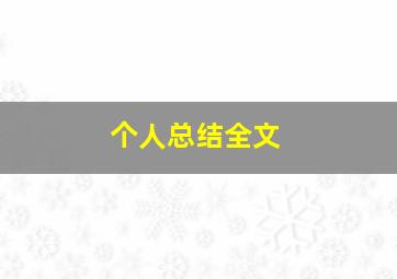 个人总结全文