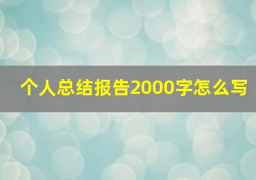 个人总结报告2000字怎么写