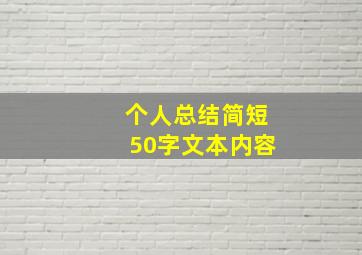 个人总结简短50字文本内容