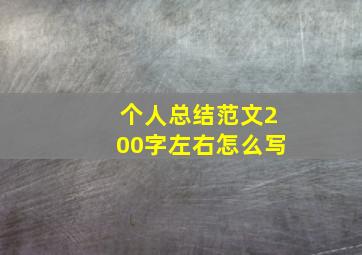 个人总结范文200字左右怎么写