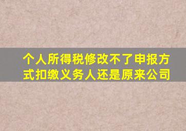 个人所得税修改不了申报方式扣缴义务人还是原来公司