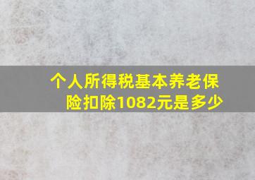 个人所得税基本养老保险扣除1082元是多少