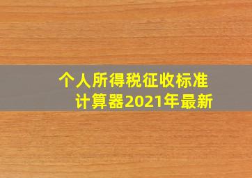 个人所得税征收标准计算器2021年最新