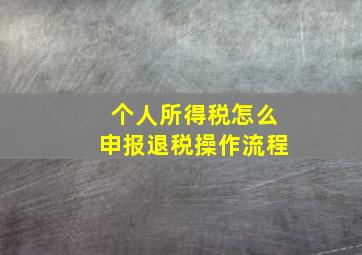 个人所得税怎么申报退税操作流程