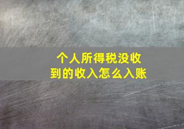 个人所得税没收到的收入怎么入账