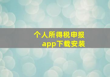 个人所得税申报app下载安装