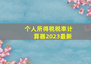 个人所得税税率计算器2023最新