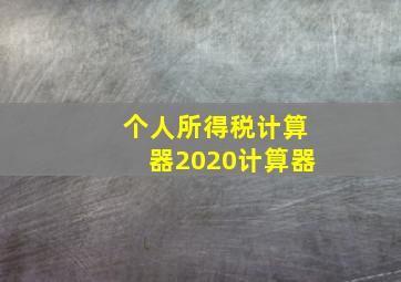 个人所得税计算器2020计算器