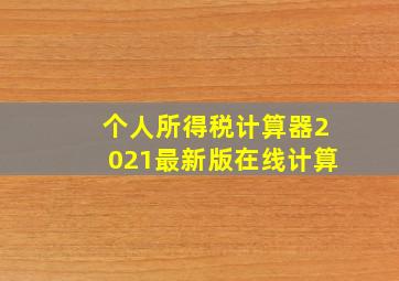 个人所得税计算器2021最新版在线计算