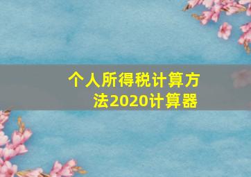 个人所得税计算方法2020计算器