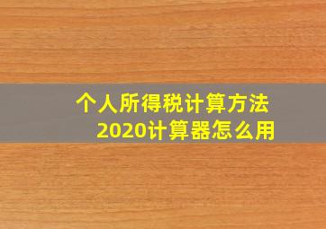 个人所得税计算方法2020计算器怎么用