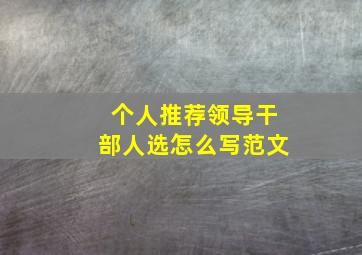 个人推荐领导干部人选怎么写范文