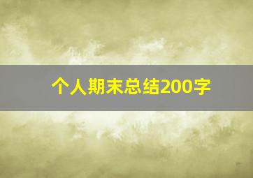 个人期末总结200字