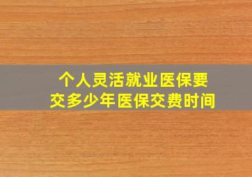 个人灵活就业医保要交多少年医保交费时间