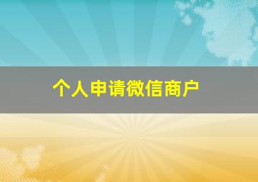 个人申请微信商户