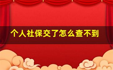 个人社保交了怎么查不到