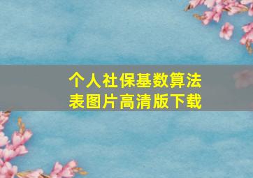 个人社保基数算法表图片高清版下载