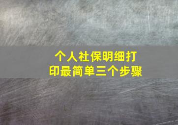 个人社保明细打印最简单三个步骤