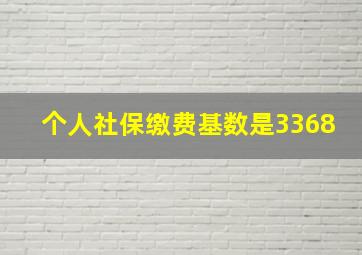 个人社保缴费基数是3368