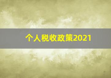 个人税收政策2021