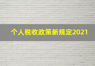 个人税收政策新规定2021