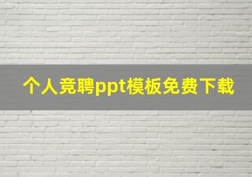 个人竞聘ppt模板免费下载