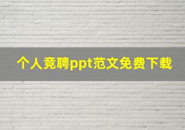 个人竞聘ppt范文免费下载