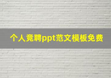 个人竞聘ppt范文模板免费