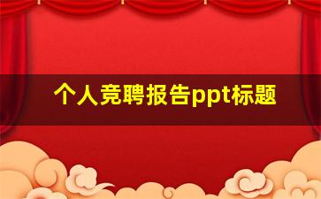 个人竞聘报告ppt标题