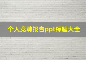 个人竞聘报告ppt标题大全